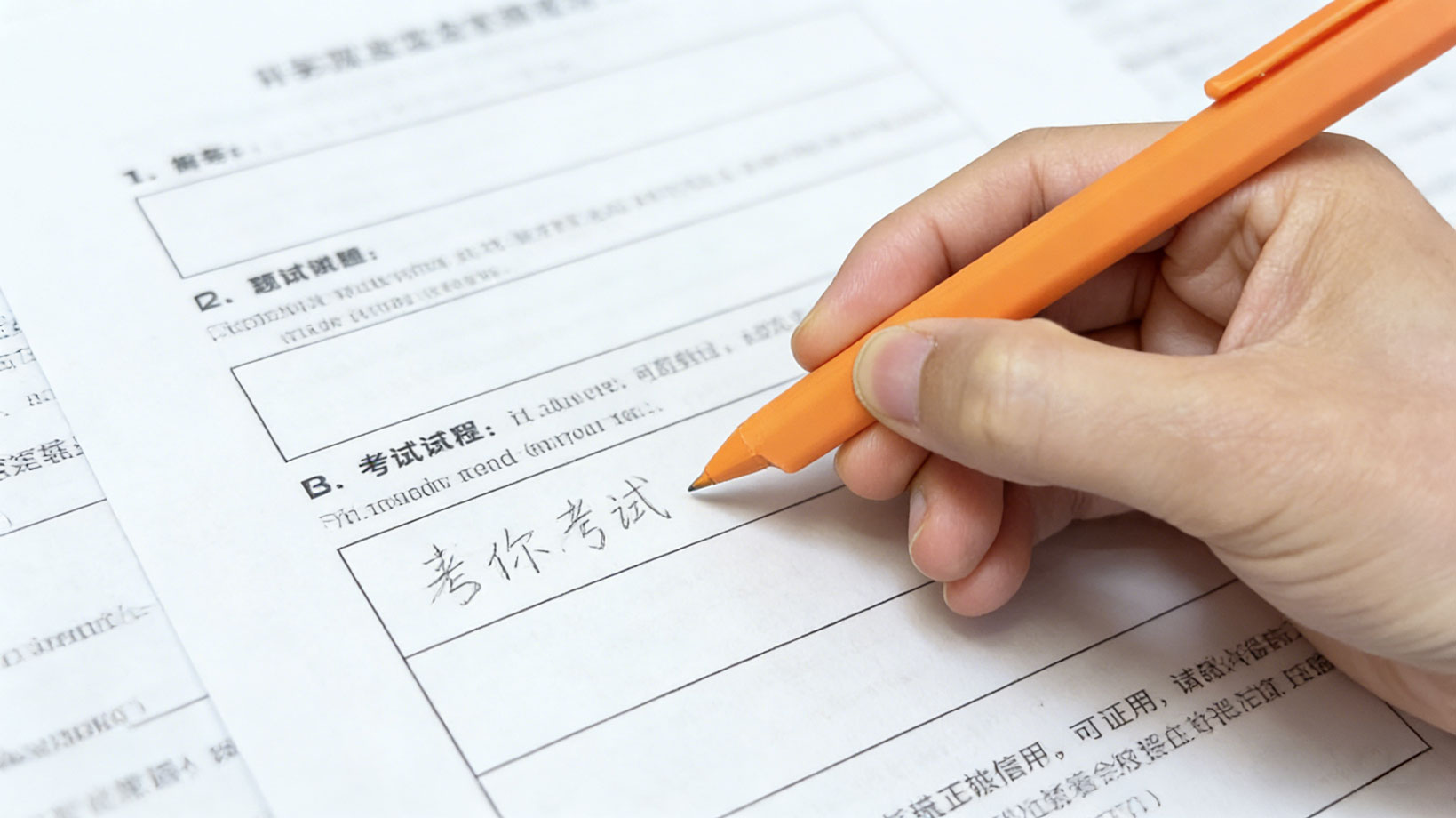 考試答題